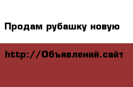 Продам рубашку новую h&m › Цена ­ 500 - Красноярский край Дети и материнство » Детская одежда и обувь   . Красноярский край